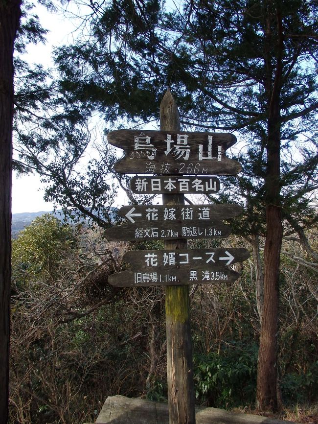  山歩き　千葉県南房総市　烏場山　標高267Ｍ(標高差253M)　全工程4時間14分（和田浦駅?花嫁街道?烏場山?花婿コース?黒滝?和田浦駅周遊）<br />　　　　　　　　　　　　　　　　<br />「日時」2015年1月29日　晴れ<br />「アクセス」JR内房線和田浦駅下車<br />「参考案内書」駅から山歩き関東版　（和田浦歩こう会発行のハイキングマップが駅に置かれている）<br />「コース概要」(10;43) (0;00) 登山開始。改札を出て、車道を右へ道なりに進む。(0;11) 踏み切りを渡る。(0;19)左に「ハイキングコース入口」の標識があり、これを左にとる。また踏み切りを渡る。(0;33)　分岐。左の花嫁街道をとる。直ぐにトイレがあり、その右手に「花嫁街道」の標識がある。ここから山道に入る。このあと烏場山頂上まではところどころに「花嫁街道」の標識があるので迷うことはない。割りと急な登りが続く。(0;52) 緩やかな登りになる。杉または桧の林が続く。(0;59)　第一展望台通過（展望なし）。少し急な登りに入る。(1;10)　第二展望台に到着。南が開け太平洋が見える。休憩。(1;14) 出発。　(1;20)　経分石通過。（以前はこの石の下側から見上げて通っていたが落石の危険性から上側を通るようになった）。30Ｍほど一旦くだり、また登り返す。(1;30) じがい水（水源）通過。下る。アップダウンを繰り返す。(1;34) 駒返し通過。登り返す。(1;45) 分岐。右の山に向かう。(1;56) 見晴らし台到着。南が開け、太平洋が見える。木製ベンチがある。 昼食をとる。(2;19) 出発。(2;23)第三展望台通過。急な木段を登る。(2;27) 烏場山（267M）に到着。南と北が開けている。小さな石像がある。(2;30) 出発。ここからは「花婿コース」の標識に従って歩けば良い。下り登り返す。(2;45) 旧烏場展望台(236M)に到着。南北が開け、北側に今通過した烏場山が見える。(2;49)出発。急下りが続く。ピークを4つ越える。(3;07)5つ目のピークで見晴らし台(171M)に到着。(3;10) 出発。また急下り。ピークを1つ越え、登り返す。(3;19)金比羅山(121M)に到着。展望なし。(3;21)出発。ロープのある急下り。急な九十九折れ下りが続く。途中石祠がある。(3;28）広場の分岐に到着。左手の黒滝にむかう。木段を下りる。(3;30) 黒滝に到着。落差15Mほどの滝。向西坊（片岡源五右衛門の家僕）の史跡入定屈がある。(3;32) 出発。川水に渡してある丸太を渡り、川沿いのコンクリートを下る。(3;37) 川から離れ山道に入る。(3;39) はなその広場通過。舗装道を歩く。(3;46) 朝通過した分岐通過（左に行く）。(14;57) (4;14)和田浦駅に到着。 本日のコースの標高差は少ないが、アップダウンが十数回あり、結構タフなコースである。