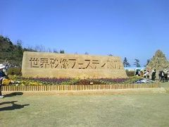 鳥取県・世界砂像フェスティバル