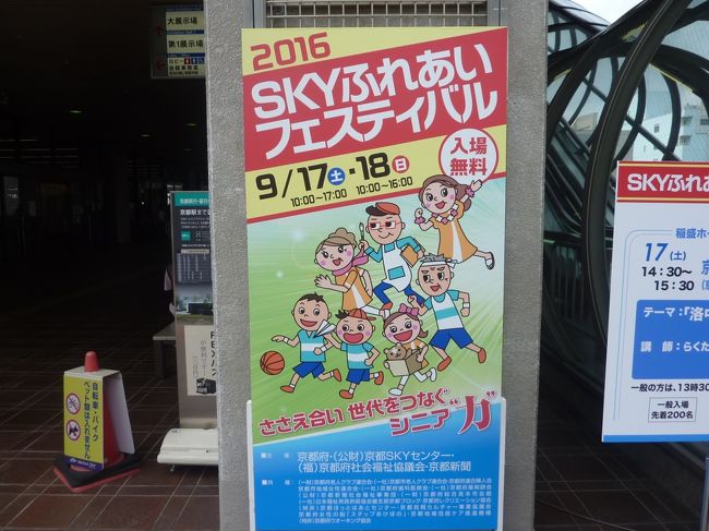 SKYふれあいフェスティバル2016<br />https://www.kyoto-sky.net/jigyo/kiun/sky_festival/fest2016/<br />京都パルスプラザ　伏見区<br />9月17日・18日の土日開催。<br /><br />京都岡崎レッドカーペット2016×京都文化芸術祭<br />http://www.kyoto-okazaki.jp/event/event20160912173153<br />　9/17（土）〜9/18（日）<br />京都国際マンガ・アニメフェア<br />http://kyomaf.kyoto/<br />　9/17（土）〜09/18（日）<br /><br />京都のバリアフリー観光・旅行　お役立ち情報まとめ<br /><br />http://matome.naver.jp/odai/2136877283891323601<br />