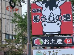 ビアンデ信州中野店　豚しゃぶしゃぶ御膳の昼食　☆馬さし一皿も賞味