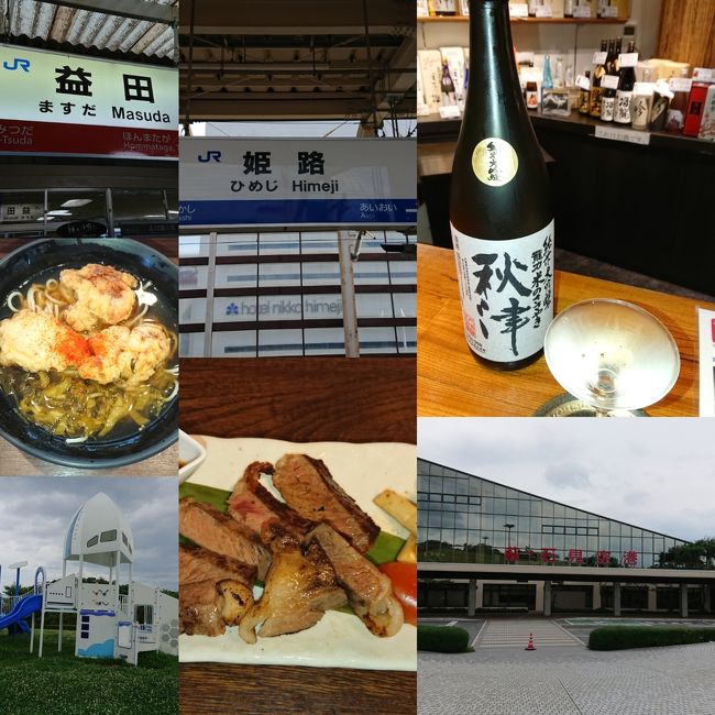 自己満足の乗り鉄旅行記です。<br />今回は昨年に予定していた三江線(さんこうせん)に乗車予定でしたが、梅雨の大雨の関係で急遽の経路変更です。ゴール地点の変更はないので山口線となりました。姫路で途中下車をして気になる店にも寄りたいと思います。