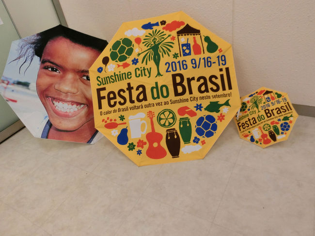 秋のお祭り・イベントをはしごしました。<br />最後は池袋サンシャインシティで開催されていたブラジルフェアに行きました。<br />ブラジル料理や飲み物、ステージなどが楽しめました。<br />合わせてリオ オリンピックの写真展も開催されていました。