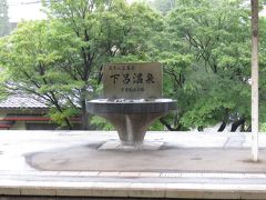 温泉放浪：新幹線で日帰り下呂温泉