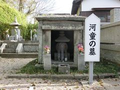 河童の墓　（円応寺）