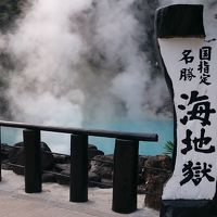 憧れの別府温泉　ふっこう割２は大分