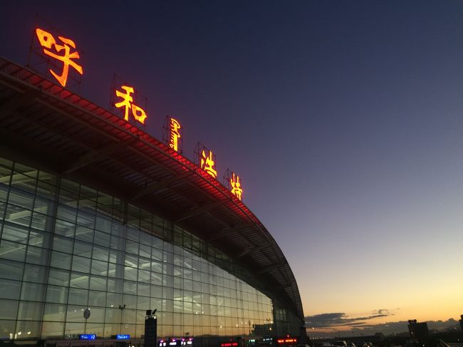 春秋航空999円で行く中国第3弾は「呼和浩特」です。<br />ただし、呼和浩特線はセントレア発着しかなく、名古屋まで行かなければなりません。<br />てことで、大阪-名古屋間の方が、名古屋-呼和浩特間よりもカネがかかるという、なんとも皮肉な結果に。<br /><br />呼和浩特と言えば、「草原」。しかし、知人に聞いたところ、9月だともう遅いじゃないの?って言われ、え〜〜そうなん??って感じ。調べてみれば、この時期でも最低気温が12度とかって出てるし、もう夏は終わっているんだなぁ〜と実感。てなことで、今回は街歩きの呼和浩特です。<br /><br /><br /><br /><br />【旅程】<br /><br />9/15 9C8586 名古屋14:55→石家荘17:30 <br /><br />航空券金額 999円<br />空港税 0円<br />燃油サーチャージ 0円<br />旅客保安サービス料 2570円<br />(ネットで座席指定不可)<br />合計金額: 3569円<br />(別途支払手数料:110円)<br /><br />9/16 9C8586 石家荘19:00→フフホト20:20 <br /><br />航空券金額 900円<br />空港税 770円<br />燃油サーチャージ 0円<br />(ネットで座席指定不可)<br />合計金額: 1670円<br />(別途支払手数料:50円)<br /><br /><br />9/18 9C8585 フフホト21:10→名古屋+04:20 <br /><br />航空券金額 999円<br />空港税 1800円<br />燃油サーチャージ 5500円<br />ネットで座席指定 900円)<br />合計金額: 9199円<br />(別途支払手数料:280円)<br /><br /><br /><br />【ホテル】<br /><br />Holiday Inn Shijiazhuang Central 385元(諸税込:公式サイト)<br />昭君大酒店 194元(諸税込:ctrip) <br />Holiday Inn Hohhot 445元(諸税込:公式サイト)<br /><br />【レート】<br /><br />1元=15.6元