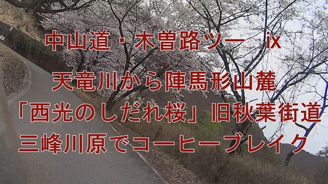 中山道・木曽路ツー ? 天竜川から陣馬形山麓<br /> 「西光のしだれ桜」旧秋葉街道 ゼロ磁場&秘水 <br /> 三峰川原でランチ&コーヒーブレイク ^^! <br /><br /> ブログ&動画 http://blogs.yahoo.co.jp/kz10901/34302532.html