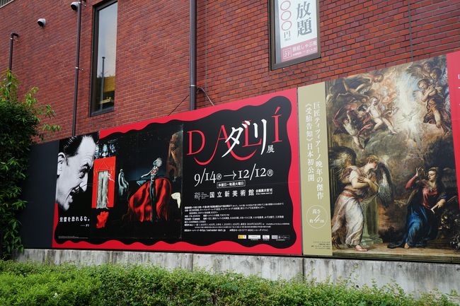 9月14日から国立新美術館で始まった「ダリ展」と9月13日から東京国立博物館で始まった特別展「平安の秘仏―滋賀・櫟野寺の大観音とみほとけたち」 を観に東京へ行ってきました。いつものように神社参拝もしています。<br /><br />【展覧会】<br />(国立新美術館)ダリ展<br />(国立新美術館)日伊国交樹立150周年特別展「アカデミア美術館所蔵ヴェネツィア・ルネサンスの巨匠たち」2回目<br />(東京国立博物館)平安の秘仏―滋賀・櫟野寺の大観音とみほとけたち<br />(東京国立博物館)特別展「古代ギリシャ―時空を超えた旅―」2回目<br /><br />【神社参拝】<br />上神明天祖神社、下神明天祖神社、金王八幡宮、湯島天満宮、五條天神社