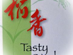 ２０１６　リトルサイゴン　食べある記：　稲香　　Tasty Garden