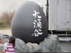 ちょっとリッチな浜松・清水・箱根２泊３日☆その４☆千条の滝・大涌谷・海賊船・箱根関所～黒たまご２個食べたから１４年は延命だね(^O^)