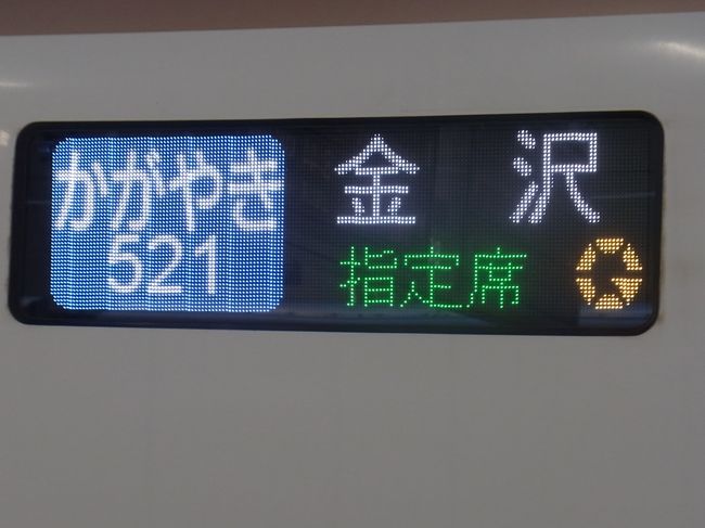 構想から40年。2015年3月に開業した北陸新幹線。<br />1997年、翌年に控えた長野オリンピックの開催に合わせ<br />長野まで暫定開業を果たし、更に18年の歳月が流れ、遂に<br />日本海側に新幹線が開業しました。開業から1年半経過して<br />北陸新幹線にやっと乗る機会が出来ました。<br />そして新幹線開業後に富山、能登には観光列車がデビュー<br />した事もあり今回も？ 乗り鉄に徹した鉄分の濃い旅へと<br />行って来ました。<br />それでは大奮発したグランクラスでの出発編から綴っていきます。<br /><br /><br /><br />