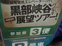 北陸新幹線&北陸観光列車乗り鉄の旅 ２ 黒部峡谷鉄道編