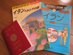 2016年週末海外計画第5弾　ついに0泊5日？！超高速”週末で世界の半分を見る”旅！　初イラン　Vol.1（Day1-3:羽田→バンコク→テヘラン→イスファハーン移動編）