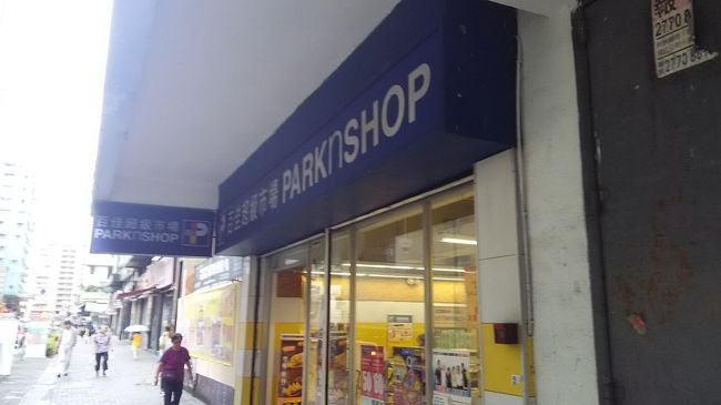 ホテル近くのスーパーでバラマキ用のお土産を探す。<br /><br />香港で有名なスーパーの一つ「パークンショップ」