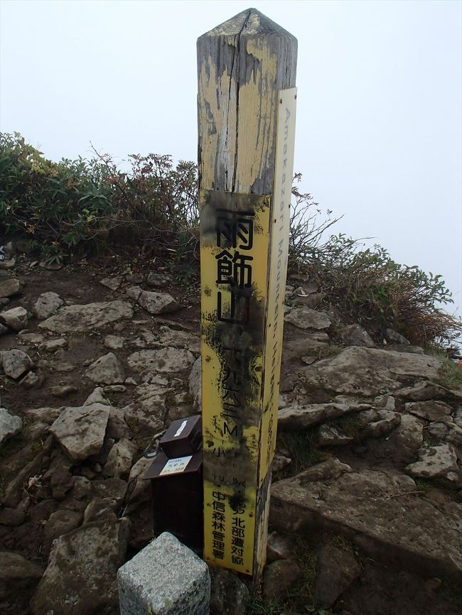 雨飾山は、長野県北安曇郡小谷村と新潟県糸魚川市との県境にある、標高1,963.2mの山です。<br />日本１００名山の一つで、当日は、多くの人が登山を楽しんでいました。<br /><br /><br />17,18座目は、鷲羽岳（わしばだけ）,水晶岳（すいしょうだけ）です。<br />http://4travel.jp/travelogue/11171410<br /><br />16座目は、四阿山（あずまやさん、標高2,354m）です。<br />http://4travel.jp/travelogue/11168287<br /><br />15座目は、火打山（標高2,462m）です。<br />http://4travel.jp/travelogue/11165831<br /><br />14座目は、高妻山（標高2,353m）です。<br />http://4travel.jp/travelogue/11161030<br /><br />13座目は、五竜岳（標高2,814m）です。<br />http://4travel.jp/travelogue/11159077<br /><br />12座目は、乗鞍岳（剣ヶ峰　標高3,026m）です。<br />http://4travel.jp/travelogue/11154135<br /><br />11座目は、焼岳（標高2,455m）です。<br />http://4travel.jp/travelogue/11154013<br /><br />10座目は、妙高山（標高2,454m）です。<br />http://4travel.jp/travelogue/11143739<br /><br />9座目は、白馬岳（標高2,932m）です。<br />http://4travel.jp/travelogue/11143779<br /><br />8座目は、荒島岳（福井県、標高1,523m）です。<br />http://4travel.jp/travelogue/11070977<br /><br />7座目は、大峰山（八経ヶ岳）です。<br />http://4travel.jp/travelogue/11055957<br /><br />6座目は、大台ヶ原山です。<br />http://4travel.jp/travelogue/11055439<br /><br />5座目は、伊吹山です。<br />http://4travel.jp/travelogue/11014913<br /><br />4座目は、石鎚山（天狗岳、標高1,982m）です。<br />http://4travel.jp/travelogue/10893518<br /><br />3座目は、剣山（徳島県）です。<br />http://4travel.jp/travelogue/11056311<br /><br />2座目は、大山（鳥取県）です。<br />http://4travel.jp/travelogue/11056306<br /><br />1座目は、富士山です。<br />http://4travel.jp/travelogue/102635