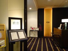 脱日常のホテルステイ（H28年10月）：ウェスティンH大阪に泊まって「故宮」でおひとりさまディナー