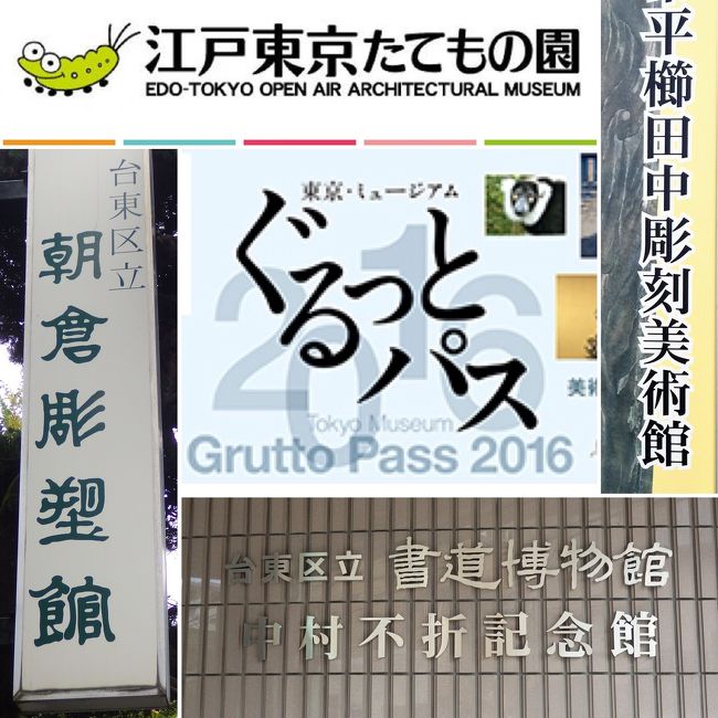 ぐるっとパス2016を利用しての美術館・博物館巡りしました。<br /><br />一冊2,000円で79カ所の美術館・博物館の入場または割引を受けられるというなかなかの優れものです。<br /><br />ただし初めての利用日から二か月間の有効期限となりますので、うまく利用しないとお得感は得られません。<br /><br />もともとはそれほどのミュージアムファンではないのですが、こういう機会をきっかけに普段は なかなか行かないミュージアムも行ってみようとチャレンジ開始です。<br /><br />いくつ制覇できるのか？またその中でいくつお気に入りがあるのか？ちょっとしたスタンプラリー気分で始めましたが、結果はいかに？<br /><br />訪問したミュージアムだけでなく、同時に訪れたレストランやショップなども書いています。<br /><br />訪問先が多くなったので、全部で9章に分けました。一章に付き4つ書いたので、合計で36箇所の訪問となりました。<br /><br />[第一章]<br />・江戸東京博物館<br />・パナソニック汐留ミュージアム<br />・戸栗美術館<br />・相田みつを美術館<br /><br />[第二章]<br />・ナニデデキテルノ？展 @ 東京国立近代美術館 工芸館<br />・常設展 @ 昭和館<br />・プラネタリウム ＆ 常設展 @ 府中市郷土の森博物館<br />・ドームシアター ＆ 常設展 @ 日本科学未来館<br /><br />[第三章]<br />・郷さくら美術館<br />・世田谷美術館<br />・三井記念美術館<br />・深川江戸資料館<br /><br />[第四章]<br />・ミュゼ浜口陽三アマサコレクション<br />・東京国立近代美術0館<br />・町田市立国際版画美術館<br />・東京都庭園美術館<br /><br />[第五章]<br />・下町風俗資料館<br />・恩賜上野動物園<br />・紙の博物館<br />・古代オリエント博物館<br /><br />[第六章]<br />・松岡美術館<br />・神代植物公園<br />・井の頭自然文化園<br />・山本有三記念館<br /><br />[第七章]<br />・松岡美術館<br />・神代植物公園<br />・井の頭自然文化園<br />・山本有三記念館<br /><br />[第八章]<br />・書道博物館<br />・平櫛田中美術館<br />・江戸東京たてもの園<br />・朝倉彫塑館<br /><br />[第九章]<br />・夢の島熱帯植物園<br />・葛西臨海水族園<br />・地下鉄博物館<br />・五島美術館<br /><br />です。ぐるっとパス購入の方のみならず、都内のミュージアム散策の参考になれば幸いです。