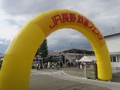 2016年10月　JR長野　鉄道フェスタに行ってきました。