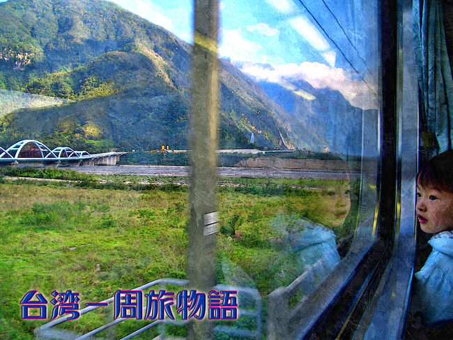 かつて半世紀ものあいだ被占領地であったにもかかわらず、台湾の人たちは日本人に優しい。<br /><br />日本語を話す年老いた人も多く、みな親切にしてくれる。<br />町を歩けば、どこか懐かしい日本と同じ風景が目の前にある。<br /><br />約1年前の初訪台の時から、&quot;麗しの島&quot;を鉄道で一周してみたいと思っていた。<br /><br />流れゆく車窓の景色が、旅物語を夢見る私を待っている。<br /><br />＜旅程＞11日間<br />台中：1泊<br />阿里山：1泊<br />台南：1泊<br />高雄：1泊<br />花蓮：2泊<br />九分：1泊<br />基隆：1泊<br />台北：2泊<br /><br />※当時のレート<br />　1元(台湾元)＝\3.7