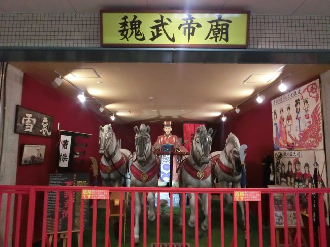 「三国志館」は「神戸市長田区」の「六軒道商店街」にある「三国志」を紹介した「展示室」です。<br /><br />写真は「２００８年北京オリンピック」を記念して「ハーバーランド」に展示されていた「大型三国志オブジェ曹操」を移設されたものです。