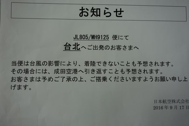 2016年9月シルバーウィークの微妙な連休を利用して台湾に行ってきました。<br />出発当日に台風が台北を直撃しそうなタイミングだった為、はたして台湾に到着できるのか？不安を抱えての出発となりました。<br />それにしても私たちの旅行は雨確率の高いこと、我ながら感心するしかありません。