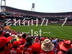 【日帰り】初めてのマツダスタジアム【Carp】