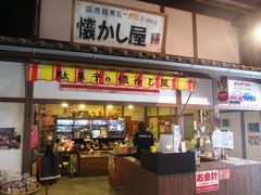 大分豊後高田・昭和ロマン館（駄菓子屋の夢博物館・昭和の夢町三丁目館）見物