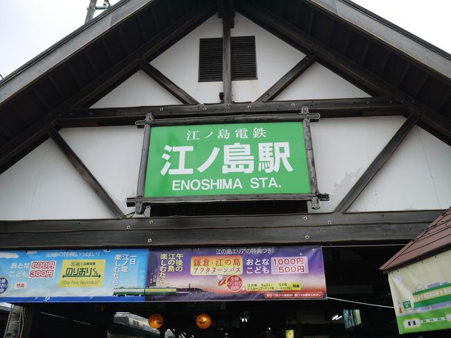 いつか鎌倉と江ノ島を歩いてみたいと思っていました。あじさい時期や紅葉時期には混雑するのでそんな時期を避けて今だ!と思い立ち行って来ました。鎌倉の後は江ノ電に乗って江ノ島に来ました。生しらすは食べられるかなー♪