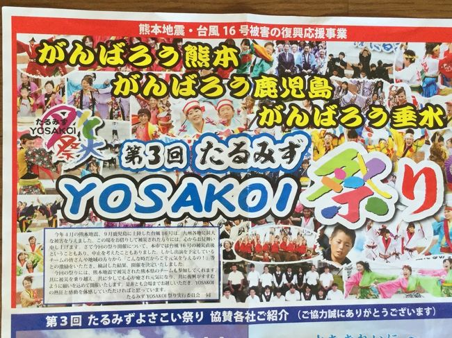 今年で3回目のたるみずよさこい祭りで福岡県、長崎県、大分県、熊本県、鹿児島県の踊り連60組がここ鹿児島県垂水市で行なわれました。会場はメイン会場(垂水中央運動公園)、文化会館、市民館の３つの会場を踊り連が移動しながら披露しています。私はメイン会場でずっと見ていました。朝10:00からスタートで最後は15:40でしたが24組の踊り連を見ました。昨年は出店がたくさん出ていましたが今年は4店しか出ていませんでした。露天の方が知らなかったのかそれとも主催者側が募集しなかったのかわかりません。<br />60組の踊り連ですが私は24組の踊り連を見て見ました。枚数もかなりありますで三部作で載せたいと思います<br /><br />