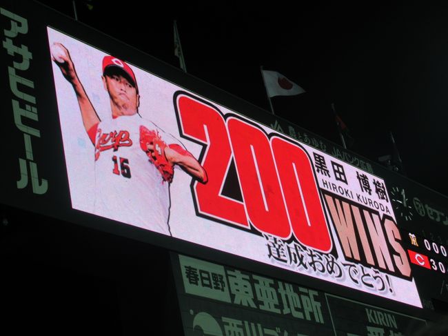 カープ大好きな旦那さんに付き合って、今年は4試合観戦できました。黒田投手200勝も球場で見ることが出来ました。