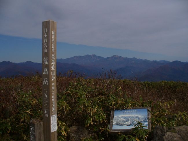 自宅を5時に出発東海北陸道・Ｒ１５８線福井県大野市勝原スキー場まで約２時間<br />７時１５分駐車場から登山開始　スキー場内の急坂を登る。７時５０分荒島岳登山口ブナの林をひたすら登る<br />９時２０分しゃくなっげ平着、１０時３０分３時間１５分掛かって頂上到着（１５２３ｍ）<br />頂上には三角点の石碑と荒島神社があり日曜日でもあり大勢の登山者。<br />快晴、白山・煙を上げる御岳・乗鞍岳、四方の山々、眼下には勝山・大野市内の街並みが、昼食記念写真後１１時下山開始<br />下りは前日か雨にぬかるんが石や木の根が滑りやすい。鎖場をすぎシャクナゲ平１１時５０分着<br />１３時５分登山通過スキー場の駐車場１３時５０分着。（標高差１１７０ｍ）<br />九頭竜・平成の湯で登山の疲れを取り帰宅。