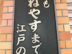 東京文学・歴史散歩４。本郷から湯島その１：本郷、菊坂、本妙寺坂界隈。