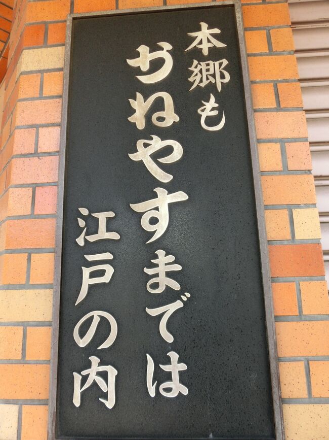 秋晴れの一日、東京へ出かけました。<br />今日は本郷界隈とちょっと湯島を回るつもりです。<br /><br />本郷はその周辺の谷根千とあわせ明治、大正、昭和にかけ多くの文士たちが集まった所です。<br />なぜそんなに此処に集まったか。東大と一高の存在が大きかったようです。全国から東大とか一高をめざし学生が上京してくる。学生向けの下宿屋が出来る。昔の文士、書生は今と違って貧乏だった。そこで本郷に多い安下宿に集まってくる、といった次第です。<br />東大そのものも多くの文士を輩出しています。中退を含め東大、一高に学んだ文士は綺羅星のごとくで、ざっと調べてみても：<br />森鴎外、夏目漱石、正岡子規、尾崎紅葉、坪内逍遥、上田敏、高山樗牛、久米正雄、土井晩翠、寺田寅彦、岩波茂雄、木下杢太郎、志賀直哉、武者小路実篤、芥川龍之介、斉藤茂吉、山本有三、谷崎潤一郎、堀辰雄、川端康成、太宰治、柳田國男、枚挙にいとまがありません。<br /><br />そこで今日はその文士たちの痕跡を探して歩きました。<br />野田宇太郎、井上謙、司馬遼太郎諸氏の著を参考にさせて頂きました。<br />写真が多くなったのでその１、その２に分けました。<br /><br />写真は本郷３丁目角の「かねやす」に掛けられている川柳。