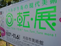 【Day out　w/ N】刈谷で集合、天才「しりあがり寿」先生に会いに行こう!!