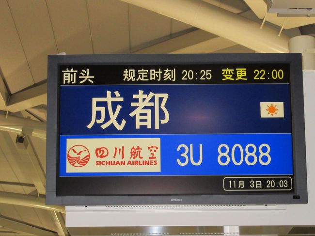 関空から四川航空の直行便が週３便出ており、往復で１５，２２０円と格安だったのでパンダを見ることと麻婆豆腐を食べに行ってきた。