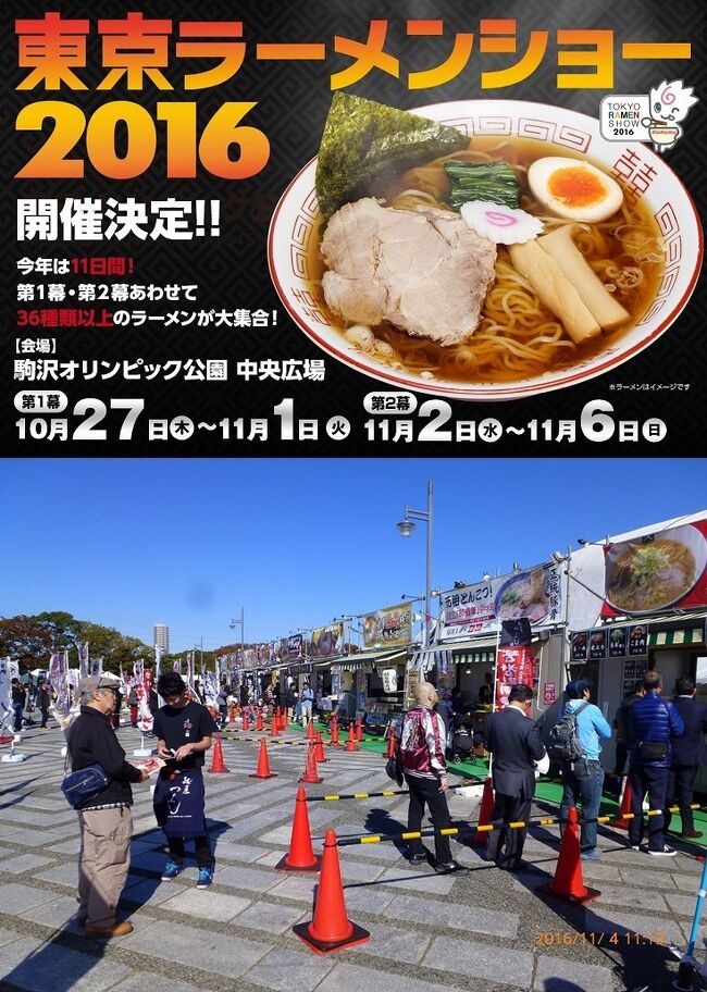 昨日に祝日に続いて平日休暇を取って全国でも最大規模を誇る野外ラーメンイベントの東京ラーメンショーに初めて行くことに…<br />休日の大行列は苦手なんですが、平日ならってことでのチャレンジです。<br />ラーメンショーは日本各地のご当地ラーメンや、ここでしか食べられないオリジナルラーメンなど、様々なラーメンが一同に集結します。<br />今回はその第2幕に行ってきました。<br /><br />■東京ラーメンショー2016<br />  http://www.ramenshow.com/index.html<br />日程：2016年10月27日（木）～11月6日（日）10:00～21:00<br />【第1幕】10月27日(木)～11月1日(火)　<br />【第2幕】11月 2日(水)～11月6日(日)<br />場所：駒沢オリンピック公園中央広場<br />入場：無料、食券は前売当日券共に1杯 850円。<br /><br />■第2幕出店店舗<br />  1（富山）富山ブラック／牛×豚Ｗ肉盛り味玉らーめん  <br />  2（鹿児島）半熟煮玉子入豚とろラーメン  <br />  3（札幌）札幌炙りあら味噌ラーメン<br />  4（大阪）限定 肉もり牛醤ラーメン  <br />  5（千葉）山水地鶏そば  <br />  6（福島）濃厚熟成味噌 福島鶏白湯<br />  7（久留米）元祖とんこつ！久留米「80周年」ラーメン<br />  8（札幌）札幌濃厚旨味噌ラーメン<br />  9（兵庫）極濃豚骨Wチャーシュー麺 味玉入  <br /> 10（宮城）気仙沼かもめラーメン  <br /> 11（佐賀）佐賀ん豚骨らーめん  <br /> 12（愛媛）愛媛松山甘旨醤油ラーメン<br /> 13（大分）大分佐伯ラーメン<br /> 14（山形）山形・酒田の自家製ふわ・とろワンタンメン<br /> 15（長野）元祖味噌 信州肉盛り安養寺ら～めん  <br /> 16（東海）純系名古屋コーチン麺 ～炙り焼豚スペシャル～<br /> 17（コラボ） 愛媛宇和島鯛塩そば<br /> 18（石川）濃厚味噌「炎・炙」肉盛そば ～献上加賀味噌バージョン～<br /><br />