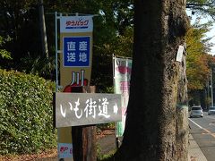 川越いも街道を訪問する