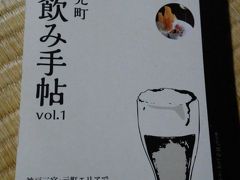 三宮・元町｢ちょい飲み手帖｣でチョイ飲みはしご酒　始まりは大阪・天満から