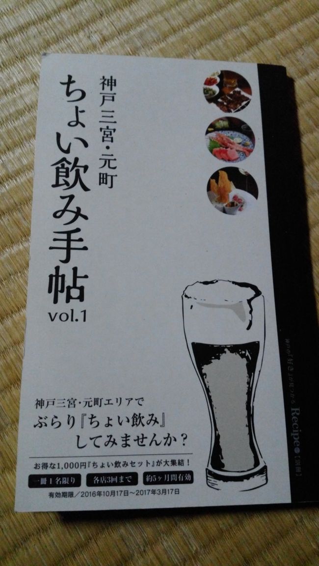 ちょい飲み手帖を使ってお得にチョイ飲みはしご酒日記です。