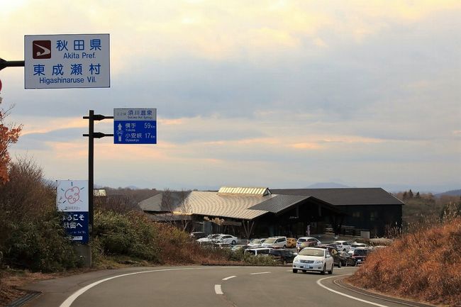 みちのく秋彩巡り　須川温泉 栗駒山荘