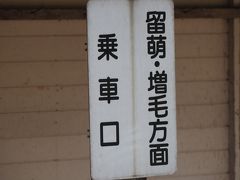 北海道2016　惜別の夏旅・稚内発増毛行き　◇vol.5 留萌本線　深川～増毛◇