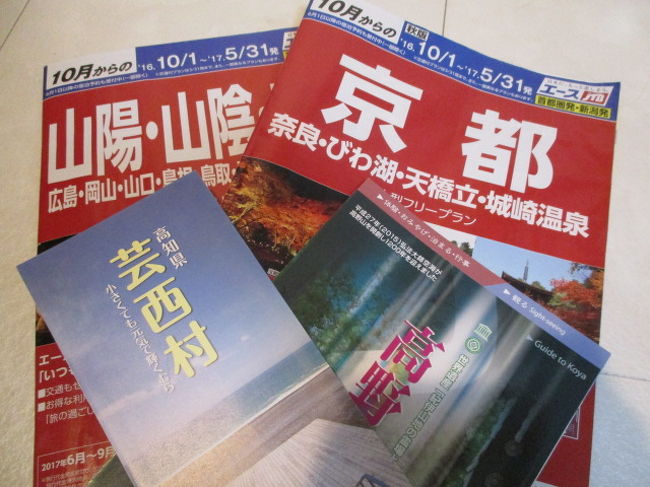 ふるさと納税をＪＴＢ首都圏新橋店で。ふるさとチョイスでログインし還元率と旅行先を調べるとても難解なしくみ。エースＪＴＢの限定パンフの宿に泊まり、残りの分は交通費に充てられるのでＡＮＡマイルが貯まる旅ができます。★★ＪＴＢ新橋店には3回も足を運びました。<br /><br /><br />エースＪＴＢのパンフより、ホテル＆エアにしなくてもエアは別でよい、周遊したら面白い、とアドバイス受け。京都に泊まれる高野町が人気だと。<br />調子にのって高知一泊、天橋立一泊の2泊3日計画。芸西村と高野町へ10万ずつ納税。<br /><br />ホテルの差額分をエアにあて、足りない分は後で支払い。<br />ここで誤算。ホテルは飛行機よりも先に予約しなければ部屋がなくなる・・<br />エアは、搭乗日により発売日が違う。伊丹→天橋立のバスのバスの予約日も違う。レンタカーは高知と天橋立で別会社手配。<br /><br />自己手配の方がマイルが貯まるので、私の分のエアは自己手配でANAサイトから。夫のエアはＪＴＢで予約し、ANAに電話して、席を並び替えてもらう。ＪＴＢ新橋店の定休日がエアの発売日の時は私が予約し、予約番号をＪＴＢ新橋店に伝えて夫の分を払ってもらう。面倒で頭がクラクラでした。<br /><br />一日目：ANA 561便　羽田08:10→高知09:40　プレミアムクラス<br />　　　　レンタカーで足摺岬→高知、龍馬の生まれた町記念館、ひろめ市場<br />　　　　城西館宿泊<br /><br />二日目：レンタカーで高知空港。<br />　　　　ANA 1606便　高知11:25発伊丹12:05着　エコノミークラス<br />　　　　丹後海陸交通バスで伊丹→天橋立<br />　　　　17時から天橋立⇔一宮　遊覧船<br />　　　　文珠荘宿泊<br /><br />三日目：レンタカーで天橋立→伊根<br />　　　　伊根の海上タクシー亀島丸、 向井酒造、天橋立ワイナリー<br />　　　　電車で宮津駅　宮津駅から山陰線で京都<br />　　　　京都タワー　夫は新幹線で帰宅。<br /><br />番外の四日目：京都鉄道博物館、京都駅ＪＣＢラウンジ<br />　　　　ANA 034　17:00(伊丹)発→18:10（羽田）エコノミークラス<br /><br />画像は今回使ったエースJTBのパンフレットです。<br /><br /><br /><br /><br />