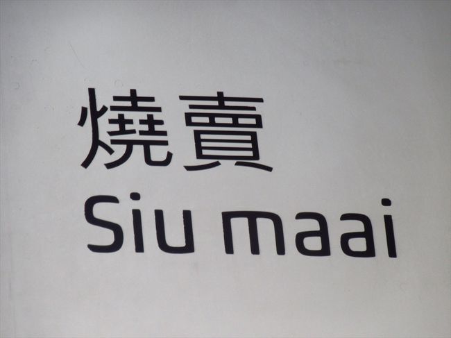 帰りは香港エクスプレスの焼賣号で<br />セントレアから香港へ。<br /><br />香港到着後、空港バスで上水駅に行き<br />上水匯の潮州料理のお店、潮江春で<br />夕食を食べました。<br /><br />最後はミニバスとバスを乗り継いで<br />深センに戻りました。<br /><br /><br />★★　一時帰国スケジュール　10/21～10/24　★★<br />10/21　UO584　香港12:00　→　セントレア17:00<br />10/24　UO657　セントレア14:30　→　香港17:40<br />航空券代　2460HKドル　（内訳　運賃1676＋手数料及び諸税465＋荷物229＋座席90）<br /><br /><br />↑予定<br />↓実際は<br />10/21　UO584　香港10:00　→　セントレア15:30<br />10/24　UO657　セントレア15:20　→　香港18:25<br /><br /><br />★★　一時帰国滞在記　10/21～10/24　★★<br />1★出発編　香港★台風22号接近中！シグナル8だけど何とか空港にたどり着いた(^-^;<br />http://4travel.jp/travelogue/11181359<br />2★セントレア★セントレア到着！バスで浜松へ<br />http://4travel.jp/travelogue/11187692<br />3★浜松★秋だねぇ　朝の佐鳴湖一周さんぽ<br />http://4travel.jp/travelogue/11187704<br />4★浜松★秋のワッフル ＠ 珈楽庵　と　げんこつハンバーグ ＠ さわやか<br />http://4travel.jp/travelogue/11187759<br />5★静岡★ランチ ＠ とろろや　と　ディナーブッフェ ＠ ホテルセンチュリー静岡 ザ テーブル<br />http://4travel.jp/travelogue/11187774<br />6★戻り編　セントレア★バスで浜松からセントレアへ<br />http://4travel.jp/travelogue/11187788<br />7★戻り編　香港★香港エクスプレス焼賣号でセントレアから香港　そして　上水で潮州料理 ＠ 潮江春　最後はバス乗り継いで深センへ<br />http://4travel.jp/travelogue/11187796