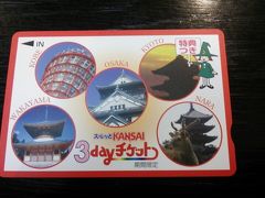 「スルッとKANSAI3dayチケット」で行く関西私鉄満喫＆プチ観光の旅（パート１）