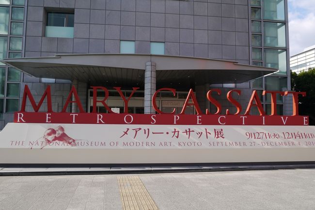 「メアリー・カサット展」と岡崎散策。「えむじか」四条河原町店のレンタサイクルでさくっとまわれて快適に周遊できました！金戒光明寺で名物の(?)「アフロ仏」を見損ねたのが心残り。