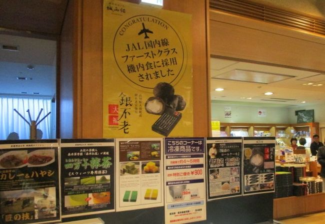 ふるさと納税をJTB首都圏新橋店で。ふるさとチョイスでログインし還元率と旅行先を調べるとても難解なしくみ。エースJTBの限定パンフの宿に泊まらなければならない。★★JTB新橋店には3回も足を運びました。<br /><br /><br />エースJTBのパンフの宿に泊まれば、ホテル&エアにしなくてもエアは別でよい、周遊したら面白い、とアドバイス受け。京都に泊まれる高野町が人気だと。調子にのって高知一泊、天橋立一泊を計画。芸西村と高野町へ10万円ずつ納税。<br /><br />ホテルの差額分をエアにあて、足りない分は後で支払い。<br />ここで誤算。ホテルは飛行機よりも先に予約しなければ部屋がなくなる・・エースJTB限定ですからね。<br />エアは、搭乗日により発売日が違う。伊丹→天橋立のバスの予約は1か月前から。レンタカーは高知と天橋立で別会社手配。<br /><br />自己手配の方がマイルが貯まるので、私の分のエアは自己手配でANAサイトから。夫のエアはJTBで予約し、ANAに電話して、席を並び替えてもらう。JTB新橋店の定休日がエアの発売日の時は私が予約し、予約番号をJTB新橋店に伝える。面倒で頭がクラクラでした。JTB新橋店の担当者様、お世話になりました。<br /><br />一日目:ANA 561便 羽田08:10→高知09:40 プレミアムクラス<br /> レンタカーで足摺岬→高知、龍馬の生まれた町記念館、ひろめ市場<br /> 城西館宿泊<br /><br />二日目:レンタカーで高知空港。<br /> ANA 1606便 高知11:25発伊丹12:05着 エコノミークラス<br /> 丹後海陸交通バスで伊丹13:53分発→天橋立<br /> 17時から天橋立⇔一宮 遊覧船<br /> 文珠荘宿泊<br /><br />三日目:レンタカーで天橋立→伊根<br /> 伊根の海上タクシー亀島丸、 向井酒造、天橋立ワイナリー<br /> 電車で宮津駅 宮津駅から山陰線で京都<br /> 京都タワー 夫は新幹線で帰宅。<br /><br />四日目:京都鉄道博物館、京都駅JCBラウンジ<br /> ANA 034 17:00(伊丹)発→18:10(羽田)エコノミークラス<br /><br />画像は城西館の売店です。JALファーストクラスの機内食スイーツに採用された銀不老という大福餅を売っていました。<br /><br /><br /><br />