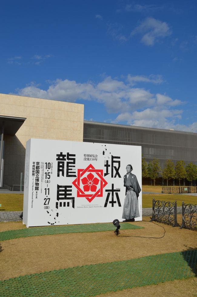 京都国立博物館は、平成知新館という併設する新しい博物館を建設の為永い間休館だった。<br />出来上がったら是非行きたいって何年も前から楽しみにしていて、やっと今年4月に決行。<br /><br />飛行機、ホテル、レストラン・・・完璧な旅だと思ってた。<br />が、しかし<br />一番楽しみにしてた博物館は観たいと思っていたものは何一つ観る事は出来なかった。　<br />いつも全部展示してる訳じゃないのね・・・<br /><br />その時貰った「年間スケジュール」で見つけた<br />『没後１５０年坂本龍馬特別展覧会』！！<br /><br />行くしかないよね。<br /><br /><br /><br />