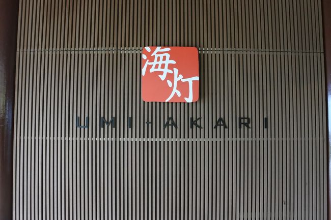 国内旅行では日帰りが多いのですが、今回はゆっくりと能登半島の根元、富山県の氷見に1泊しました。海が見えるお部屋に泊まりました。到着が夜になったため目の前は真っ暗、翌日は、あいにく曇りで日の出は見れませんでした。快晴なら海の向こうに立山が見えるそうです。とても、残念でした。温泉は塩の香りがしました。お食事は海の幸を満喫しました。