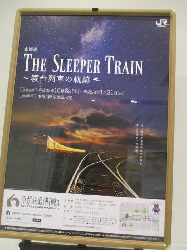 ふるさと納税をＪＴＢ首都圏新橋店で。ふるさとチョイスでログインし還元率と旅行先を調べるとても難解なしくみ。エースＪＴＢの限定パンフの宿に泊まり、残りの分は交通費に充てられるのでＡＮＡマイルが貯まる旅ができます。★★ＪＴＢ新橋店には3回も足を運びました。<br /><br /><br />一日目：ANA 561便　羽田08:10→高知09:40　プレミアムクラス<br />　　　　レンタカーで足摺岬→高知、龍馬の生まれた町記念館、ひろめ市場<br />　　　　城西館宿泊<br /><br />二日目：レンタカーで高知空港。<br />　　　　ANA 1606便　高知11:25発伊丹12:05着　エコノミークラス<br />　　　　丹後海陸交通バスで伊丹→天橋立<br />　　　　17時から天橋立⇔一宮　遊覧船<br />　　　　文珠荘宿泊<br /><br />三日目：レンタカーで天橋立→伊根<br />　　　　伊根の海上タクシー亀島丸、 向井酒造、天橋立ワイナリー<br />　　　　電車で宮津駅　宮津駅から山陰線で京都<br />　　　　京都タワー　夫は新幹線で帰宅。<br /><br />番外の四日目：京都鉄道博物館、京都駅ＪＣＢラウンジ<br />　　　　ANA 034　17:00(伊丹)発→18:10（羽田）エコノミークラス<br /><br /><br />画像は京都鉄道博物館「The Sleeper Train ～寝台列車の軌跡～」の入り口<br /><br /><br /><br /><br />