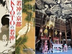 若冲展は京都市立美術館で；建仁寺の天井画をセットにして　お出かけ。